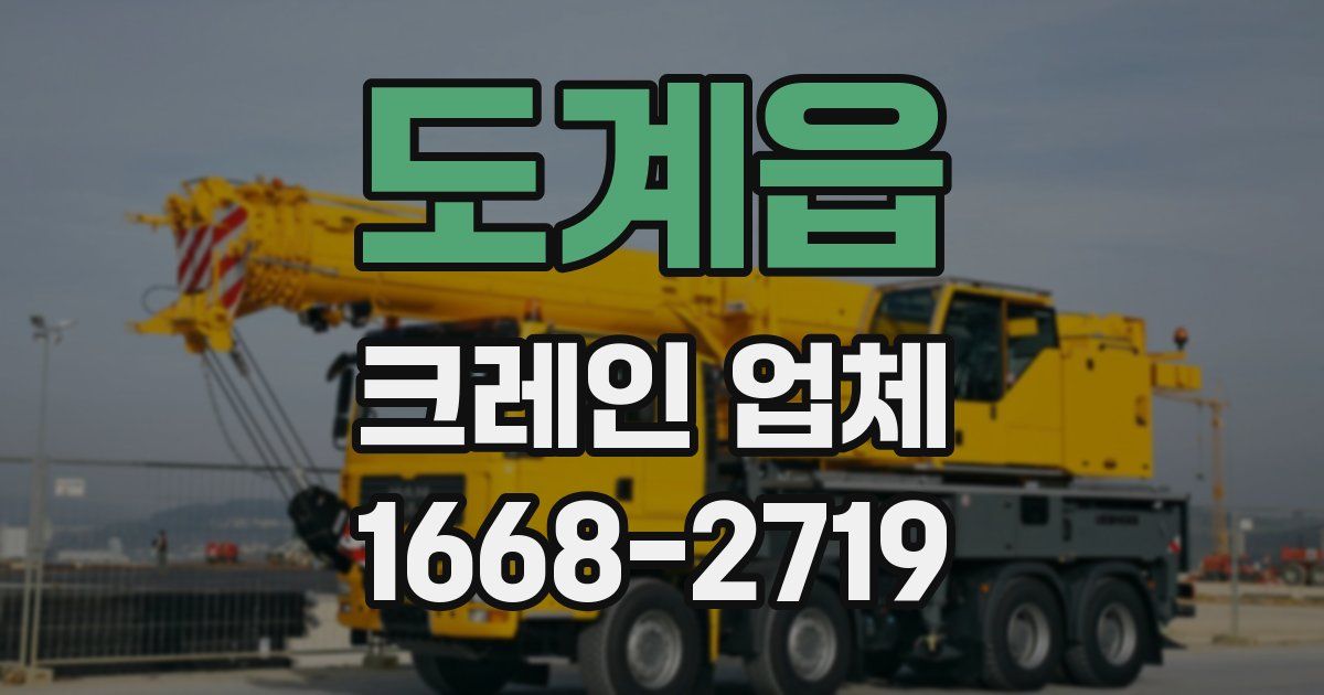 도계읍 크레인 업체
