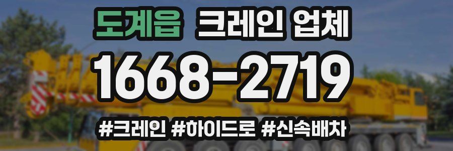 도계읍 크레인 업체
