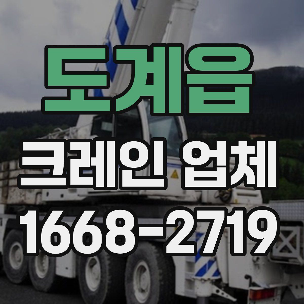도계읍 크레인 업체