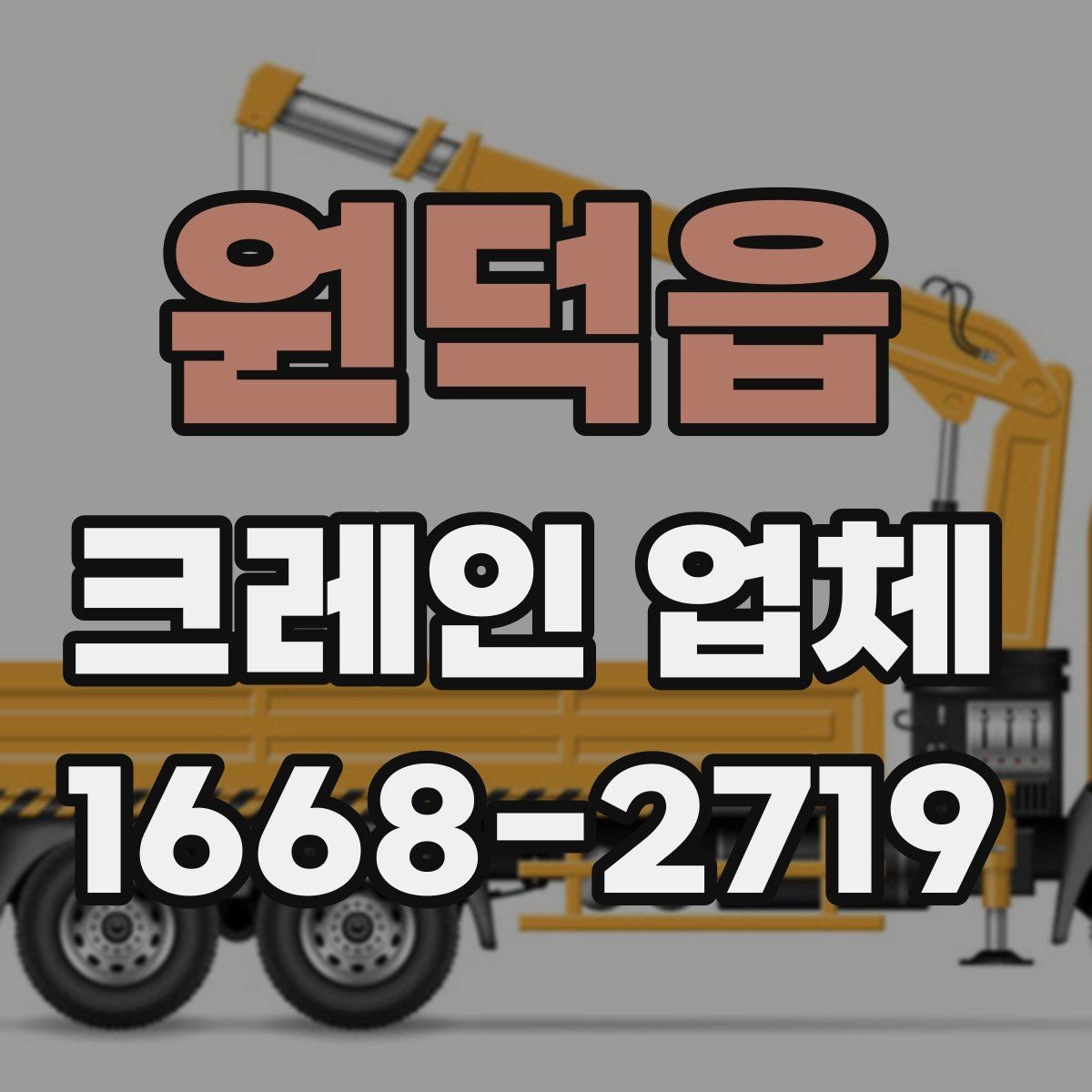 원덕읍 크레인 업체 선정에서 후기보다 중요한 점
