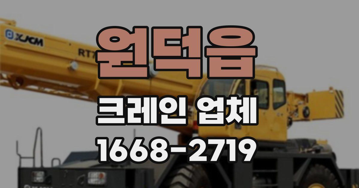 원덕읍 크레인 업체