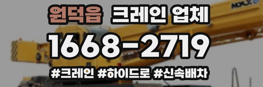 원덕읍 크레인 업체