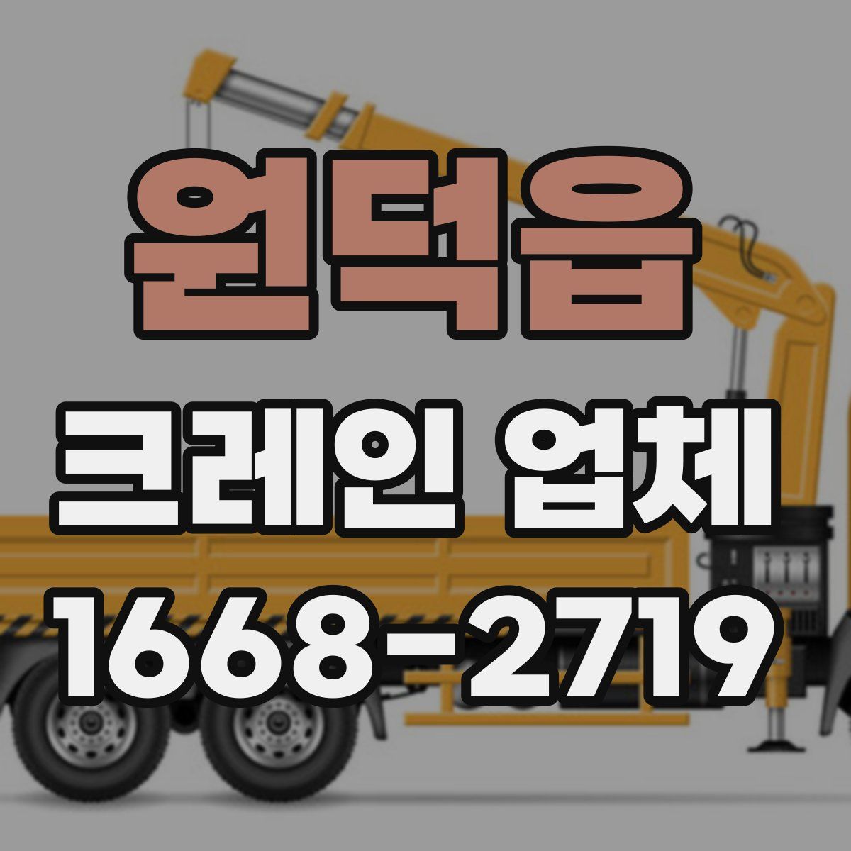 원덕읍 크레인 업체