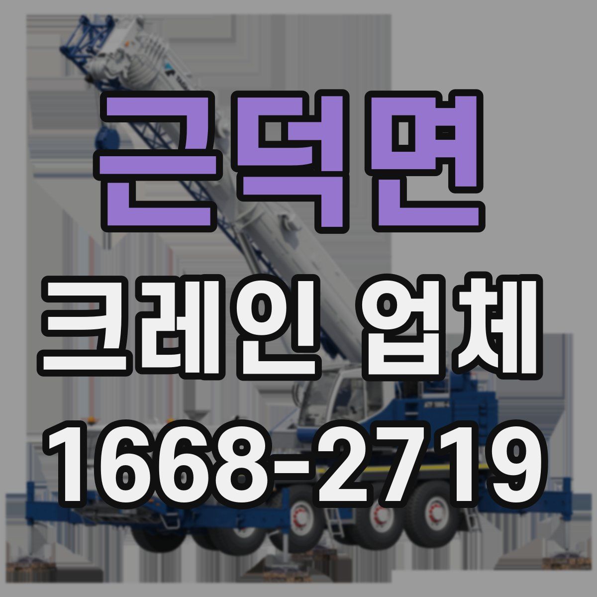 근덕면 크레인 업체
