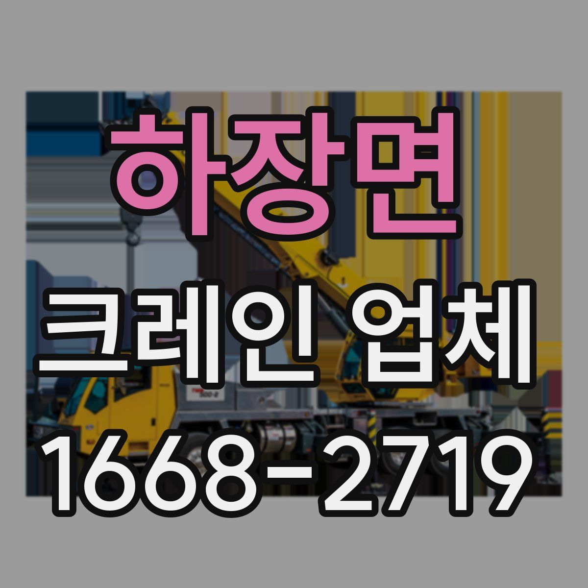 하장면 크레인 업체