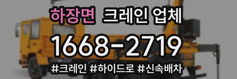 하장면 크레인 업체