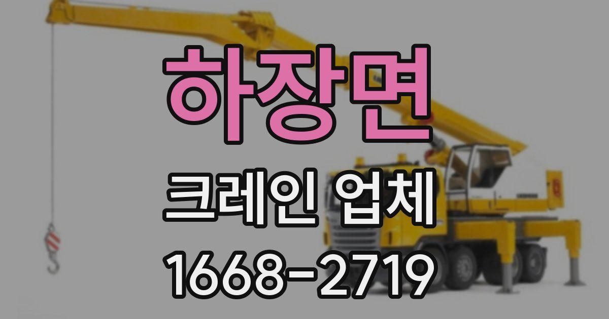 하장면 크레인 업체