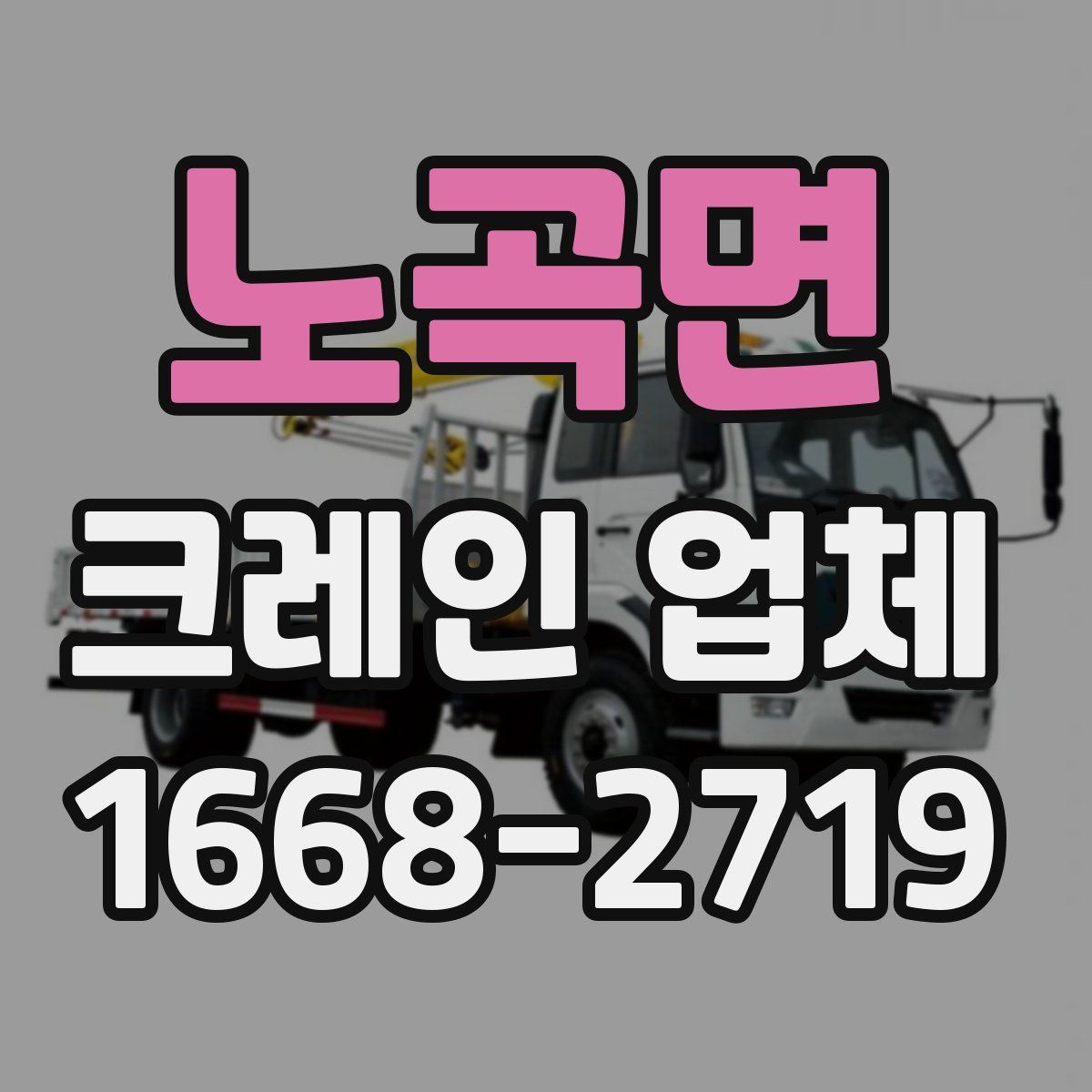 노곡면 크레인 업체