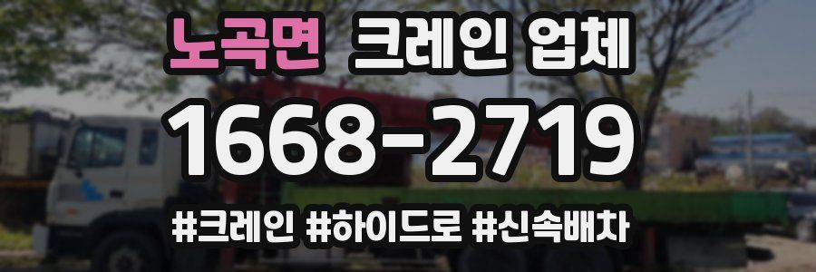 노곡면 크레인 업체