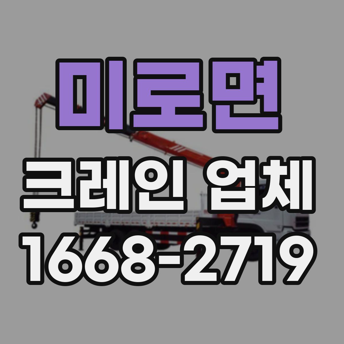 미로면 크레인 업체