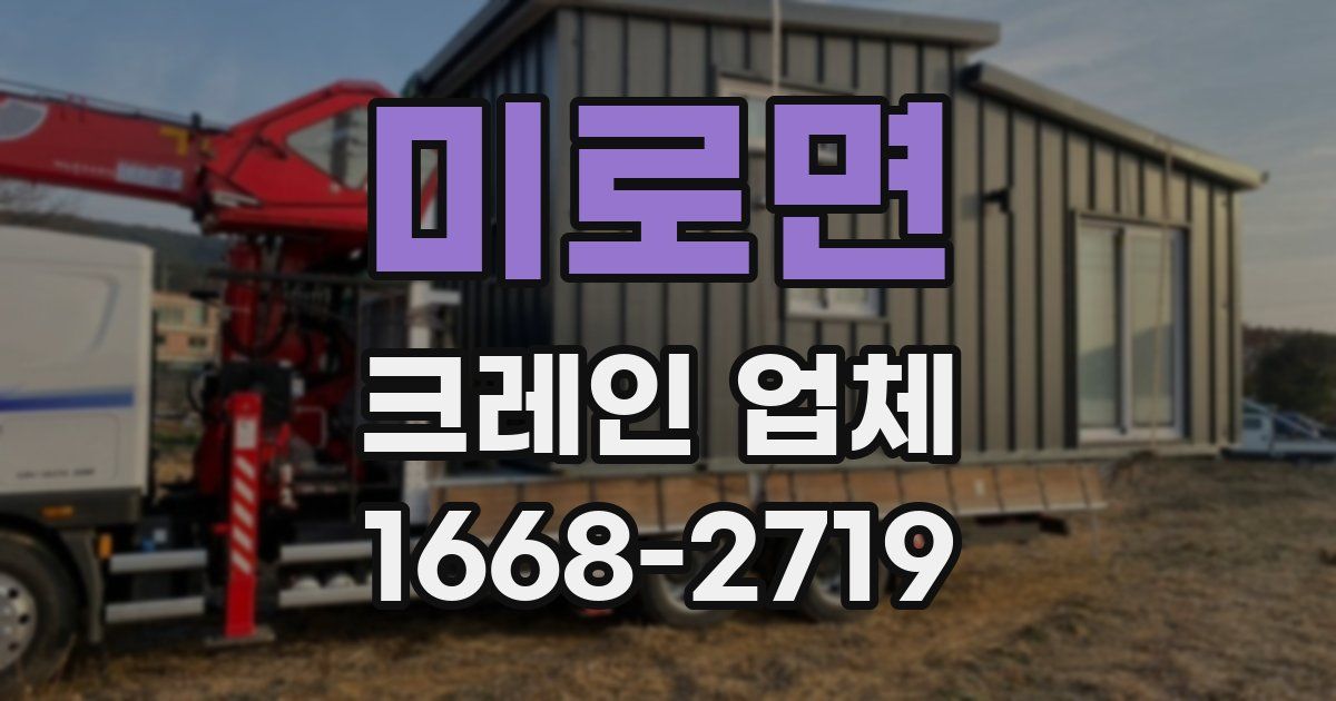 미로면 크레인 업체