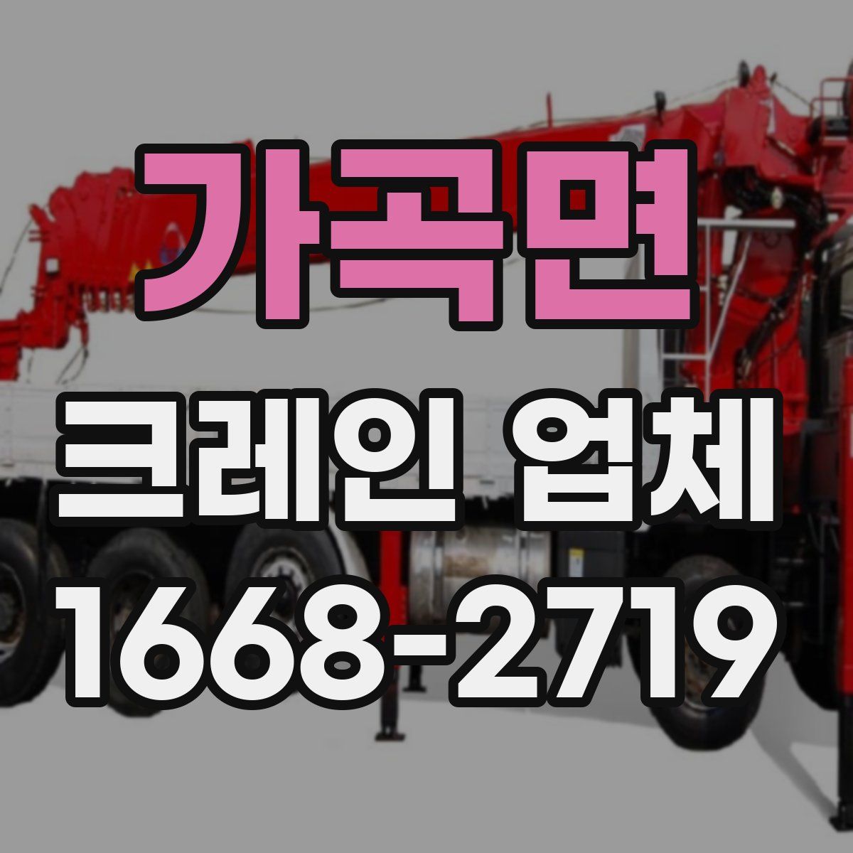 가곡면 크레인 업체