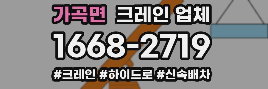가곡면 크레인 업체