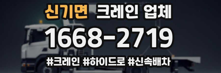 신기면 크레인 업체