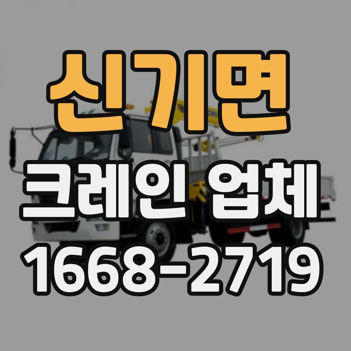 신기면 크레인 업체