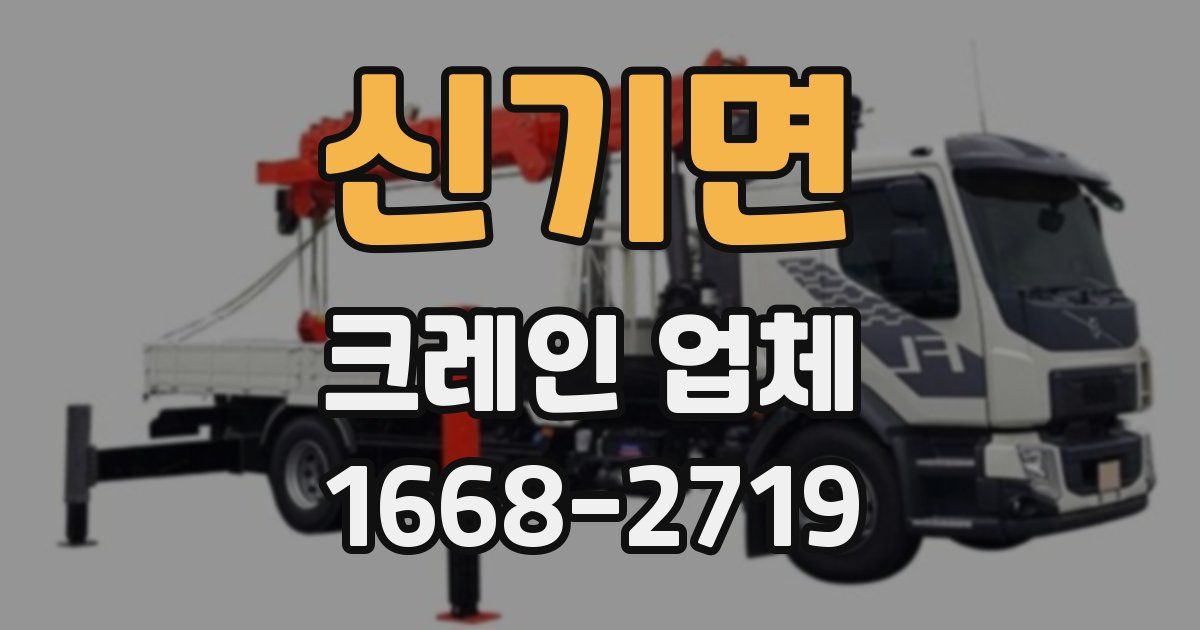 신기면 크레인 업체
