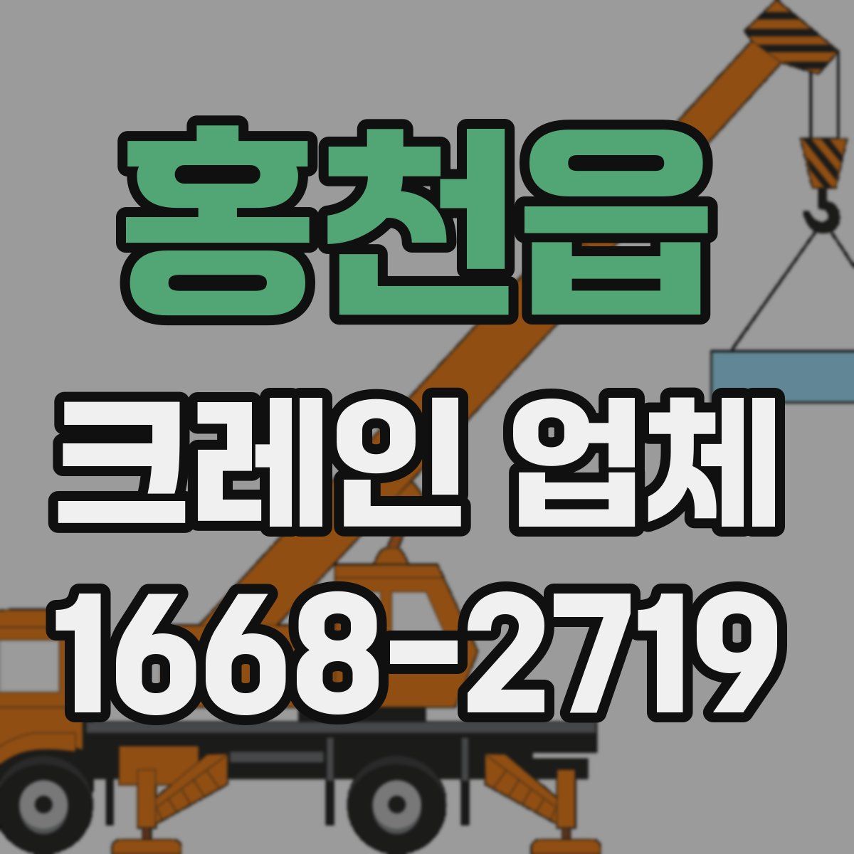 홍천읍 크레인 업체
