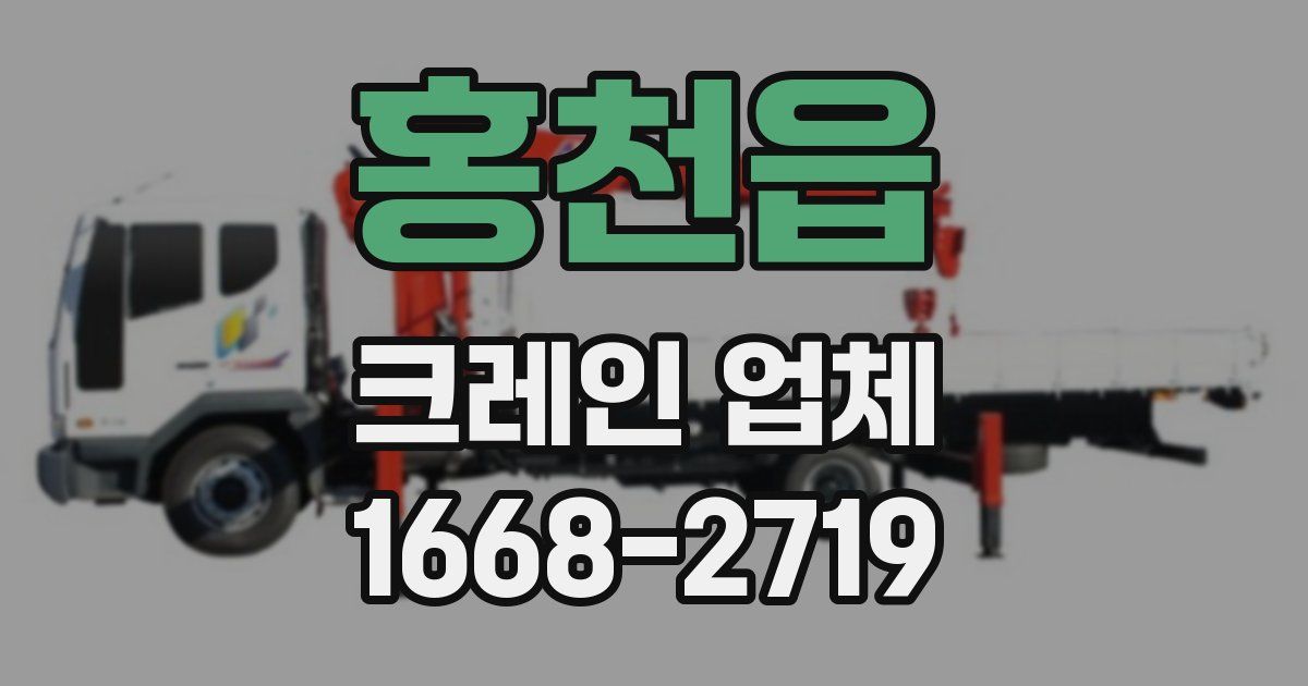홍천읍 크레인 업체