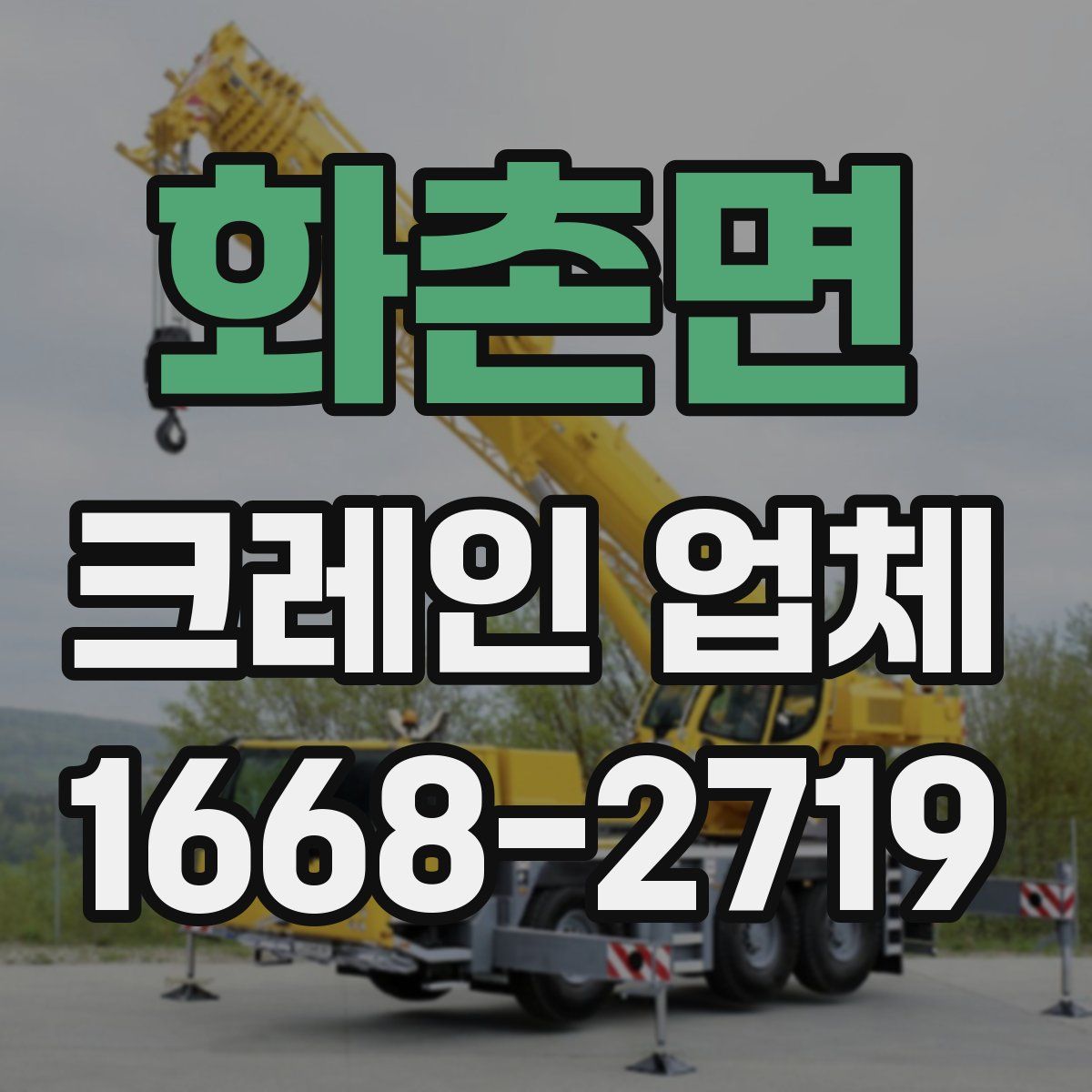 화촌면 크레인 업체