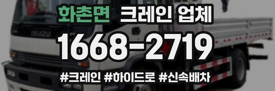 화촌면 크레인 업체