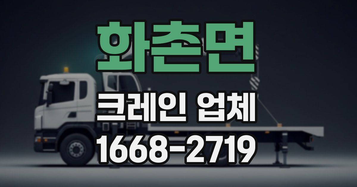 화촌면 크레인 업체