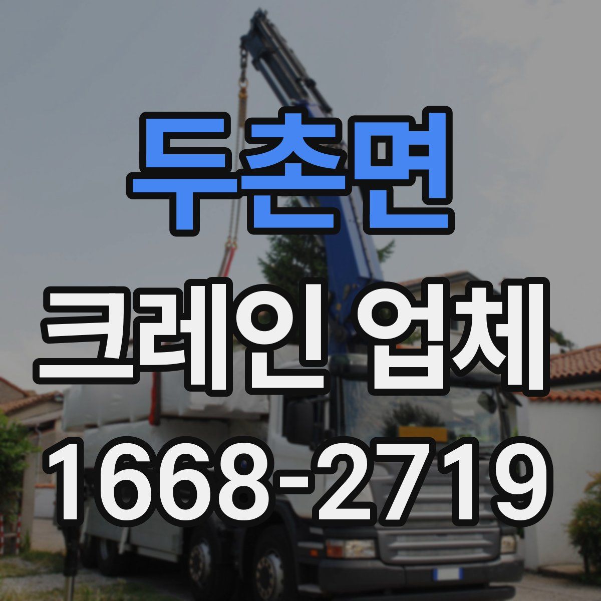 두촌면 크레인 업체