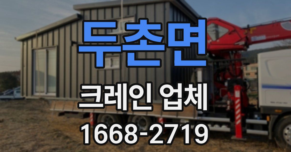 두촌면 크레인 업체