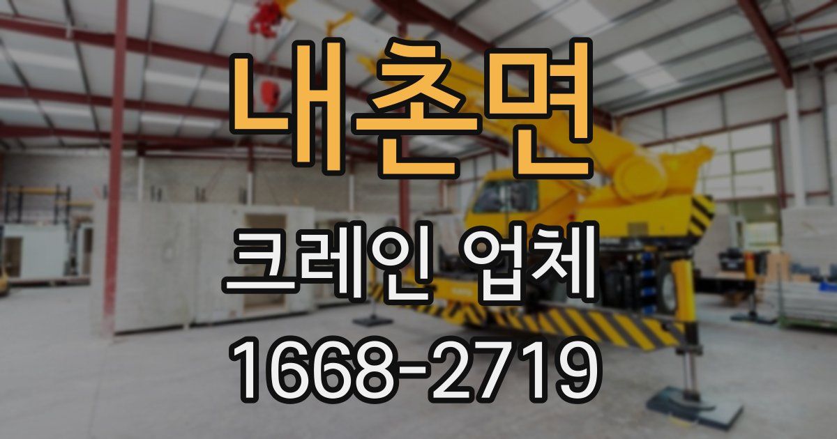내촌면 크레인 업체