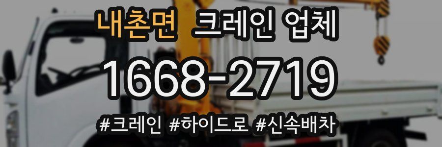 내촌면 크레인 업체