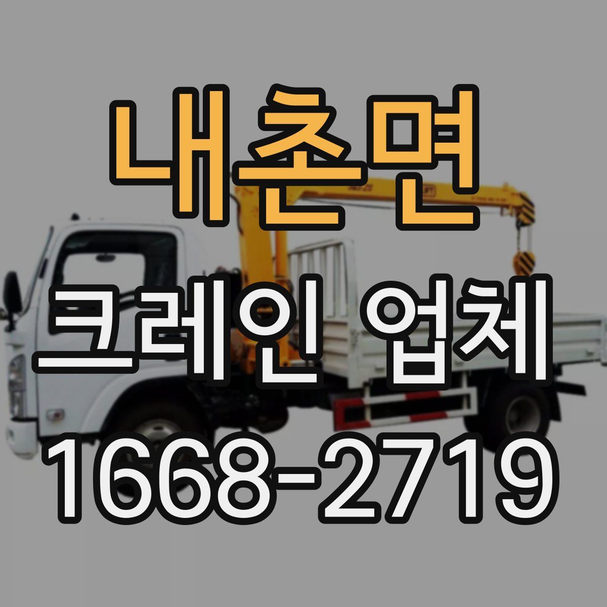 내촌면 크레인 업체