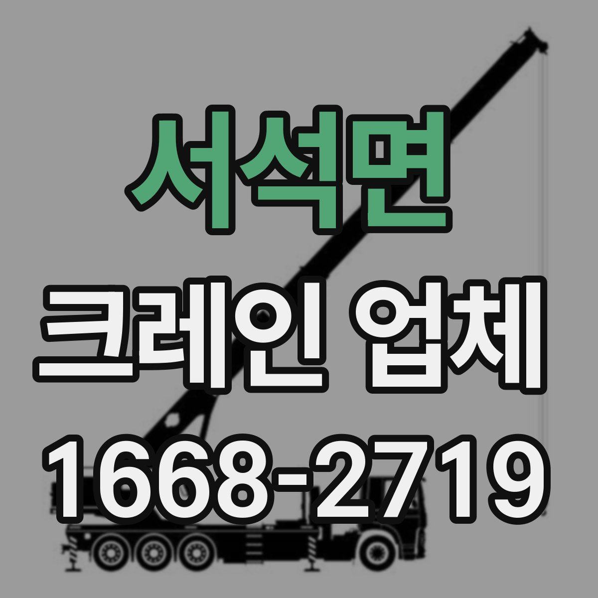 서석면 크레인 업체