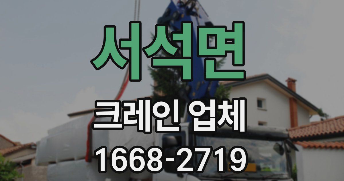 서석면 크레인 업체