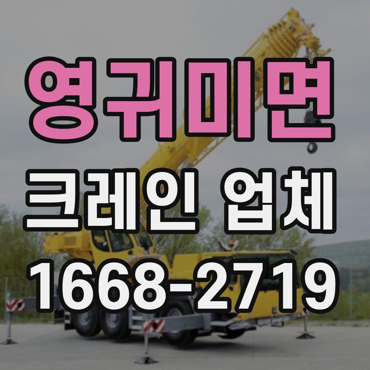 영귀미면 크레인 업체 계약 전에 체크할 내용