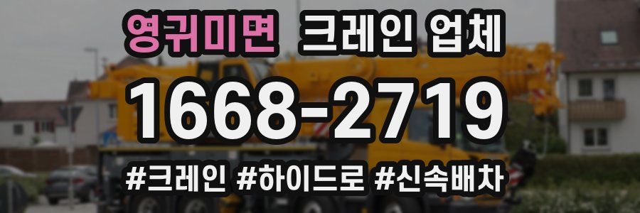 영귀미면 크레인 업체