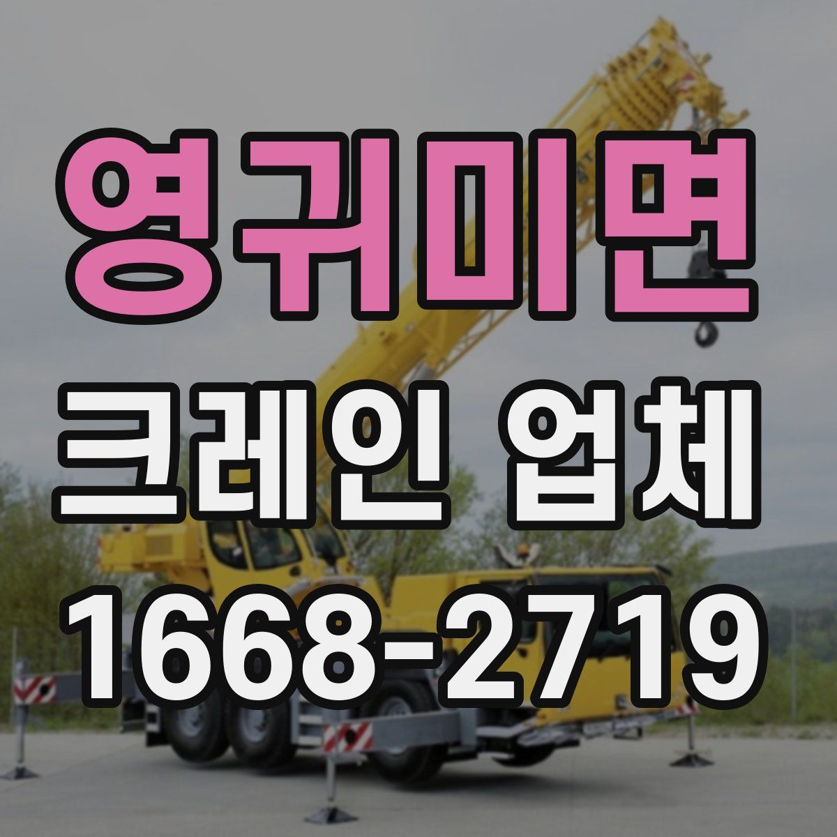 영귀미면 크레인 업체