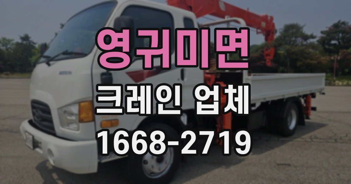 영귀미면 크레인 업체