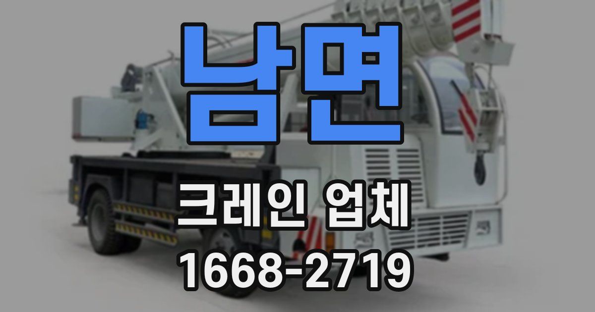 남면 크레인 업체