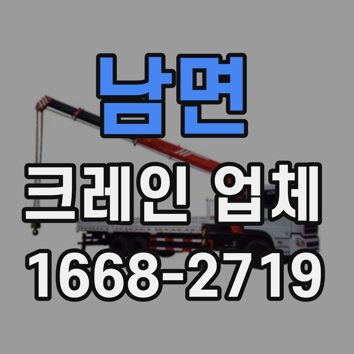 남면 크레인 업체
