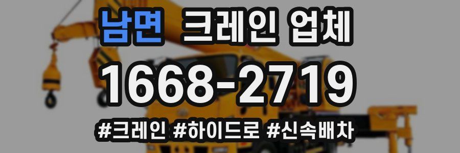 남면 크레인 업체