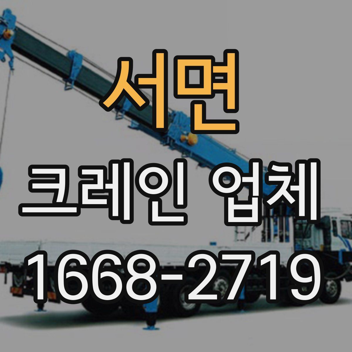 서면 크레인 업체