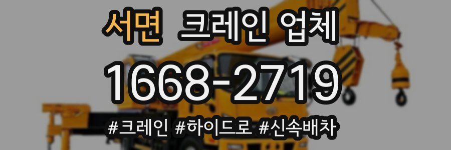 서면 크레인 업체