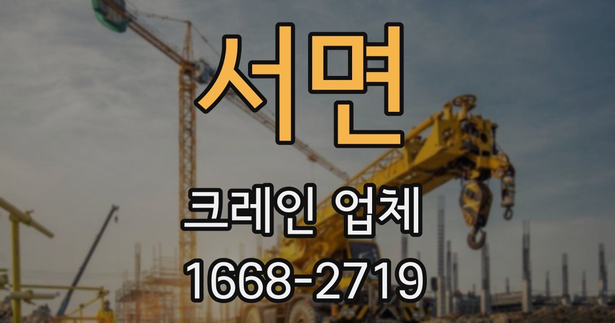 서면 크레인 업체