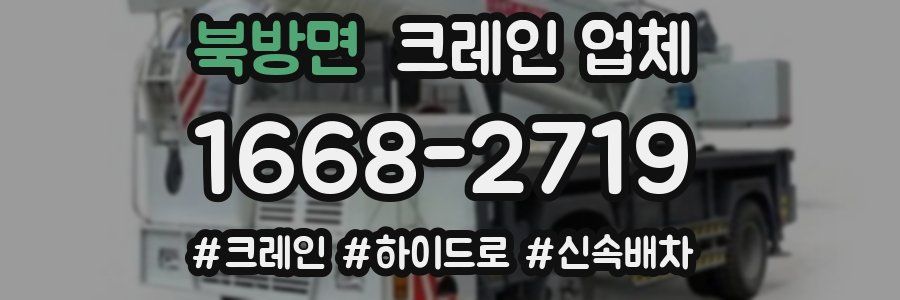 북방면 크레인 업체