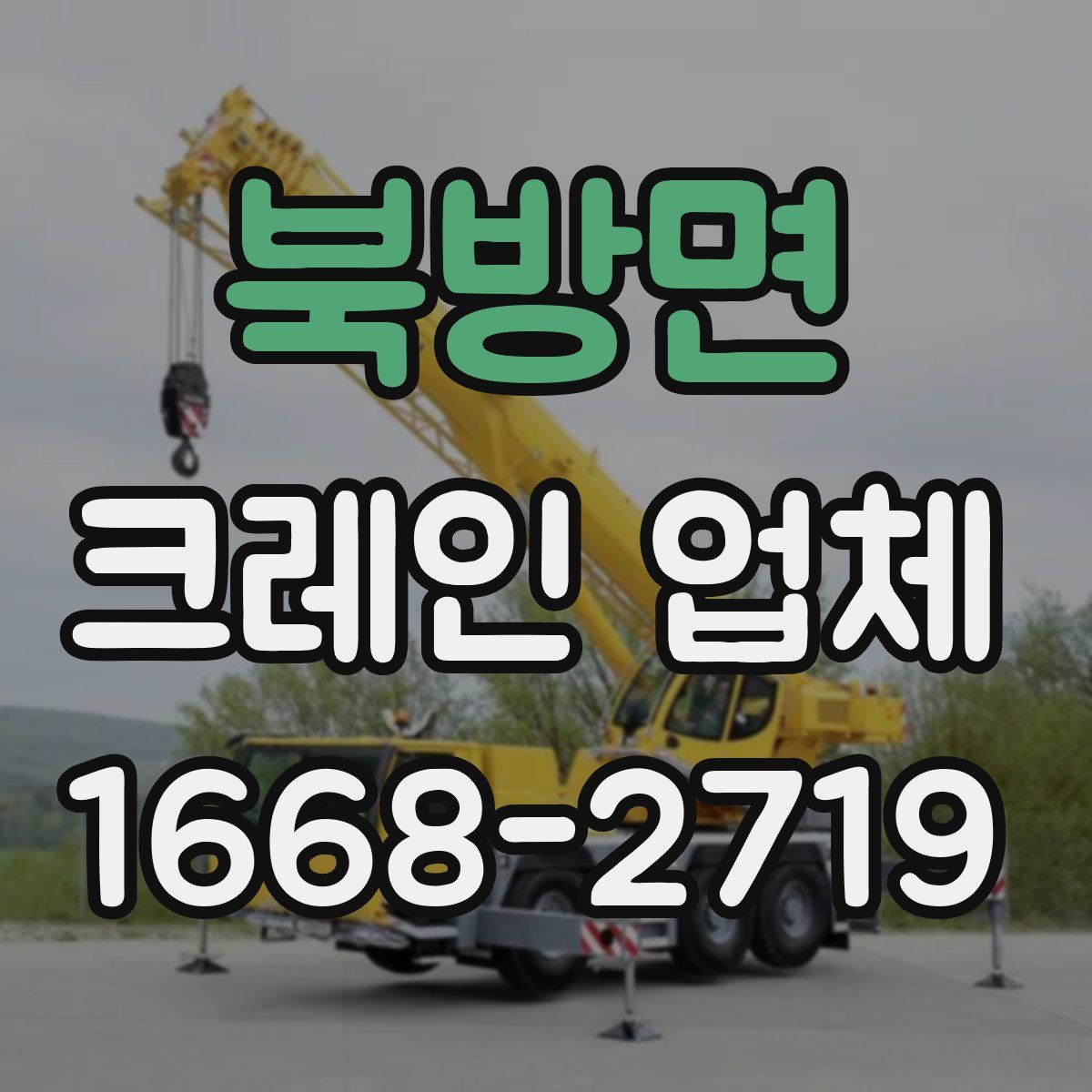 북방면 크레인 업체