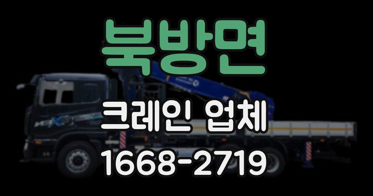 북방면 크레인 업체