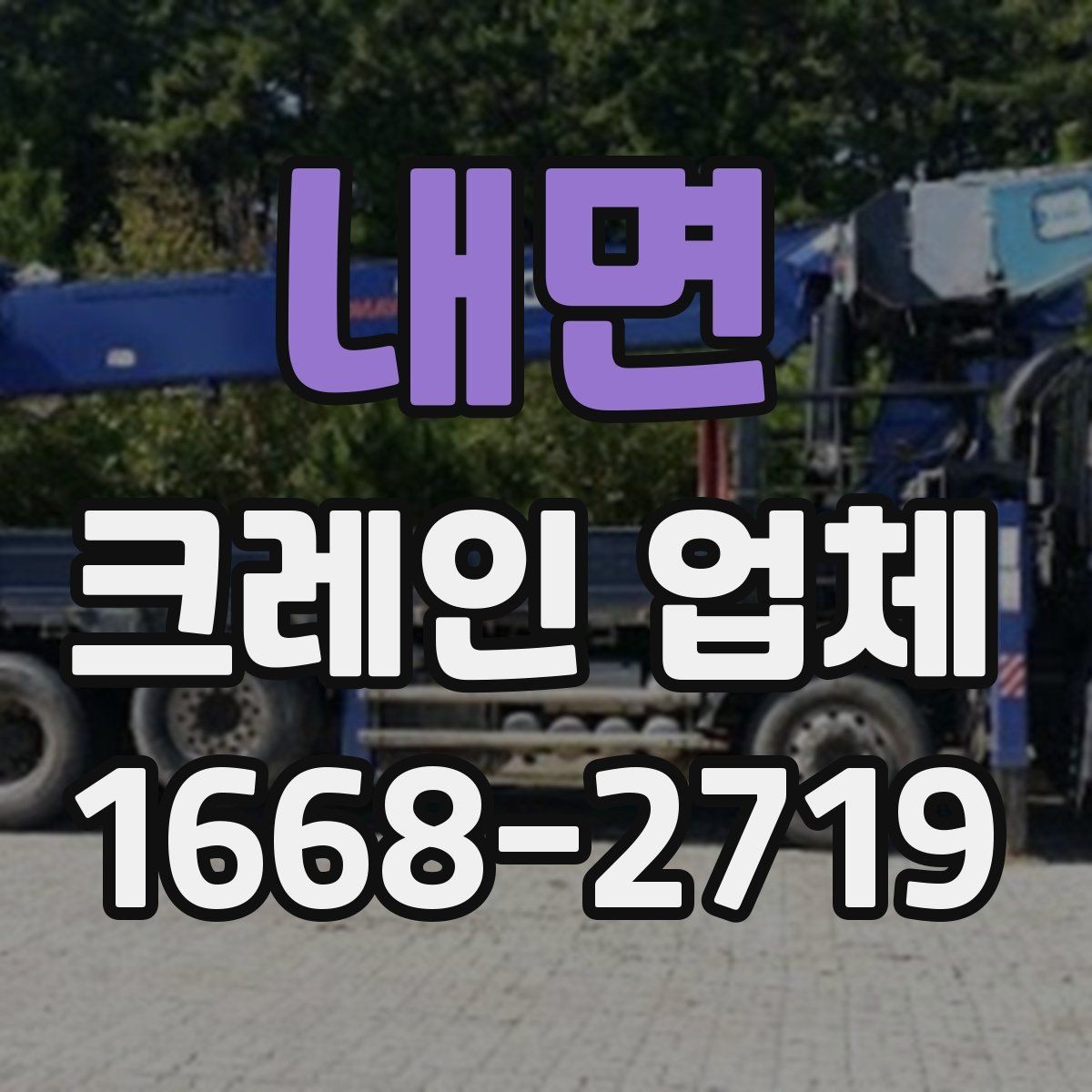 내면 크레인 업체 비용 산정 방식 이해하기