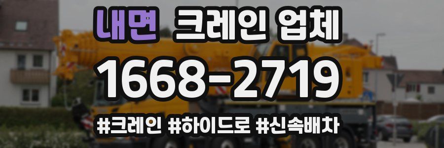 내면 크레인 업체
