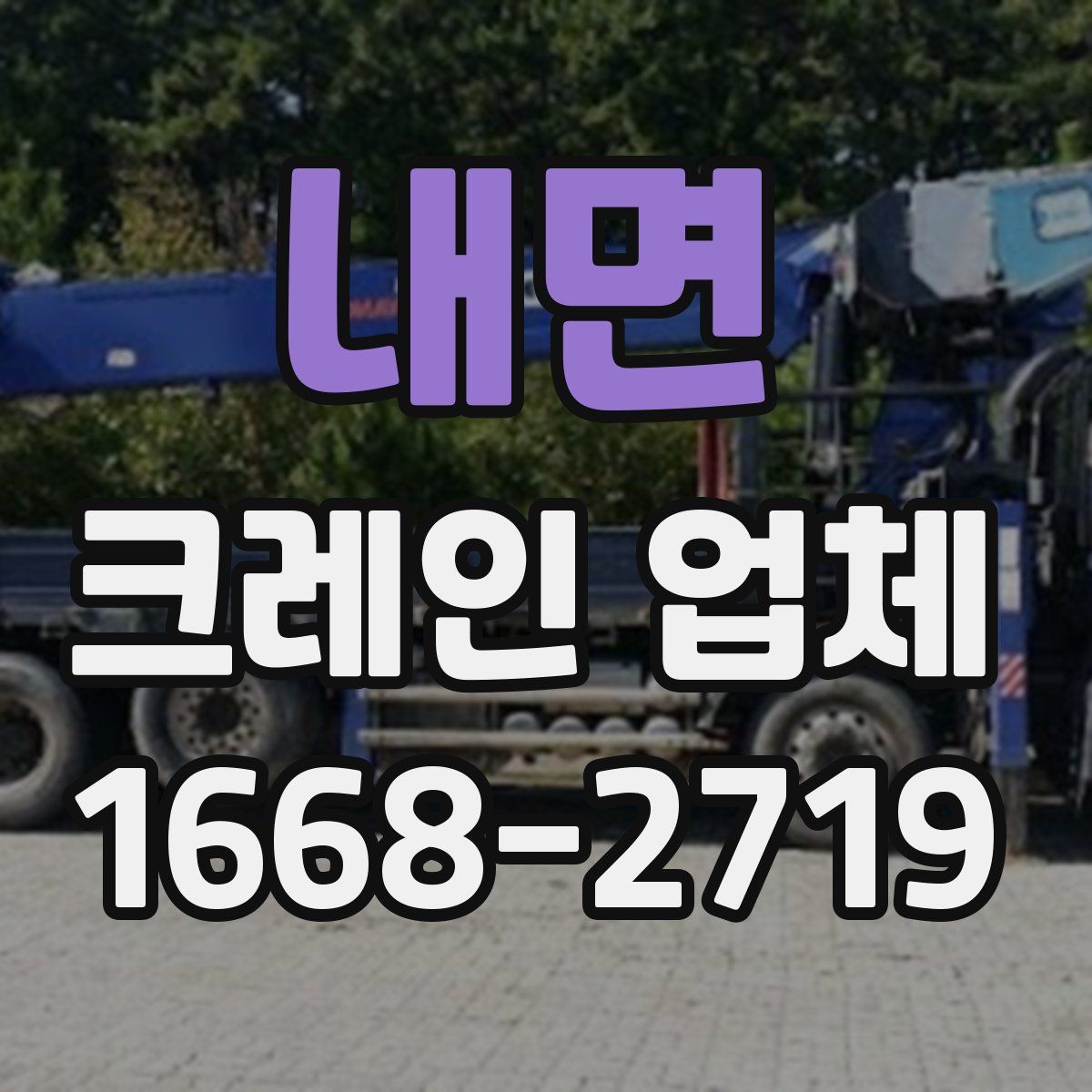 내면 크레인 업체