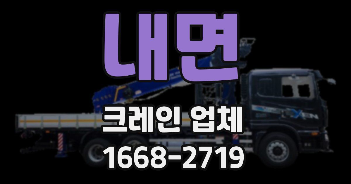 내면 크레인 업체