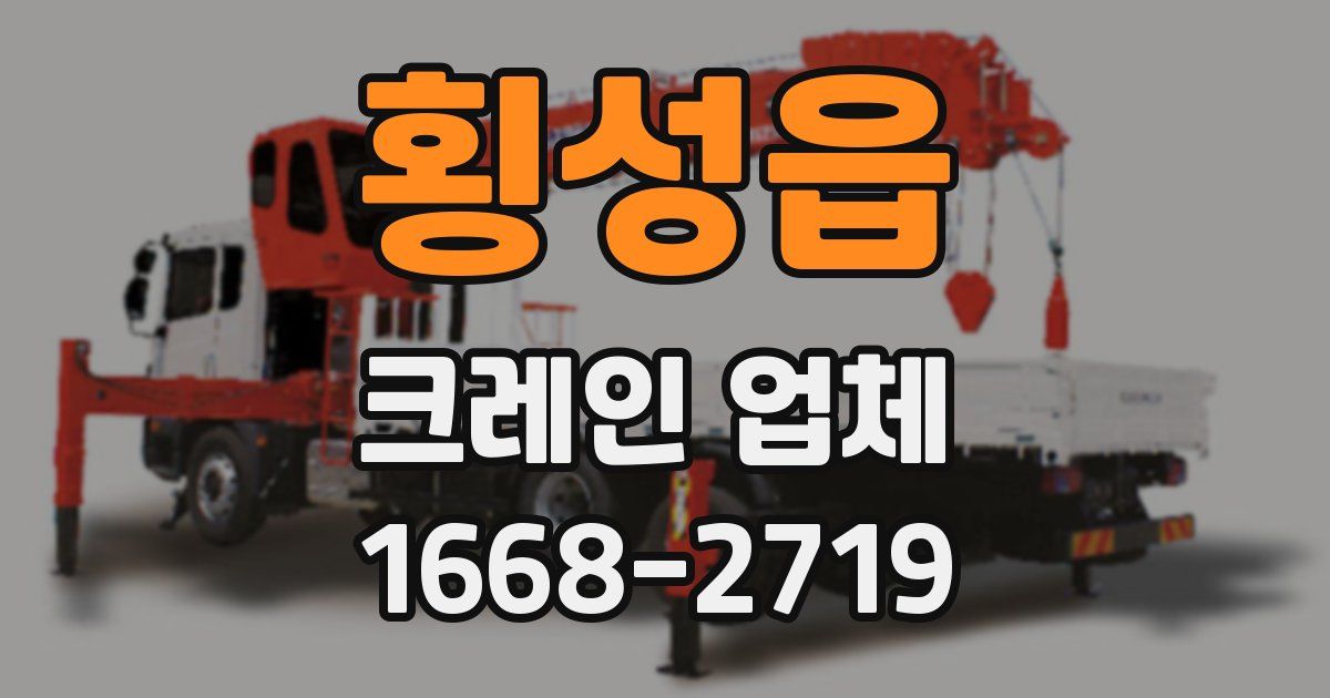횡성읍 크레인 업체